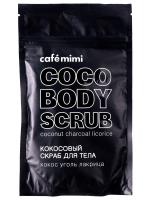 Cafe Mimi - Кокосовый Скраб для тела кокос, уголь, лакрица 150г