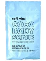 Cafe Mimi - Кокосовый Скраб для тела кокос, спирулина, кактус 150г