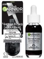 Garnier - Чистая кожа Черная Сыворотка против несовершенств 30мл