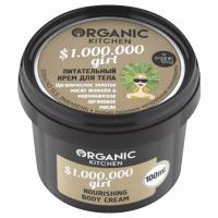 Organic Kitchen - Крем для тела питательный "$1.000.000 girl" 100мл