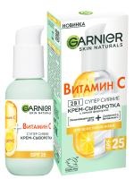 Garnier - Skin Naturals Витамин С Крем-сыворотка 2в1 Супер сияние SPF25 50мл