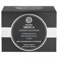 Natura Siberica - Caviar Platinum Маска для лица и шеи Коллагеновая 50мл