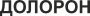 Doloron