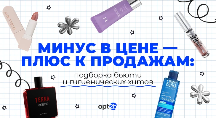 Минус в цене — плюс к продажам: подборка бьюти- и гигиенических хитов