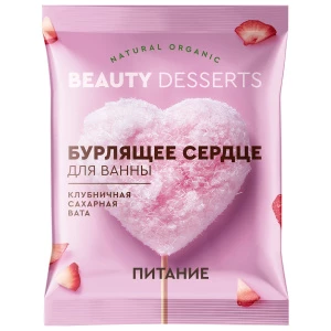 Beauty Desserts - Бурлящее сердце для ванны Клубничная сахарная вата 100г