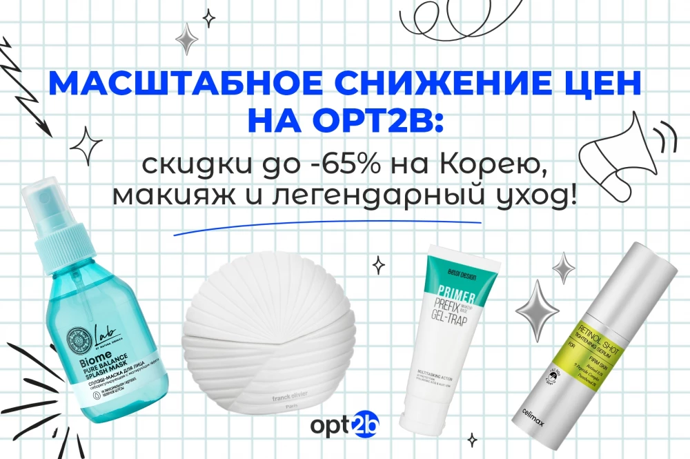 Масштабное снижение цен на OPT2B: скидки до -65% на Корею, макияж и легендарный уход!