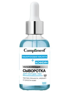 Compliment - Увлажняющая Сыворотка для контура глаз Кофеин+Гиалуроновая кислота 18мл