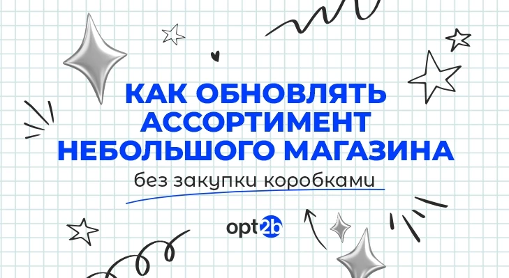 Как обновлять ассортимент небольшого магазина без закупки коробками
