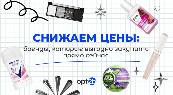 Снижаем цены: бренды, которые выгодно закупить прямо сейчас