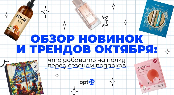 Обзор новинок и трендов октября: что добавить на полку перед сезоном подарков