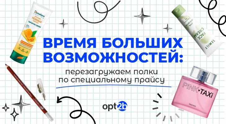 Время больших возможностей: перезагружаем полки по специальному прайсу