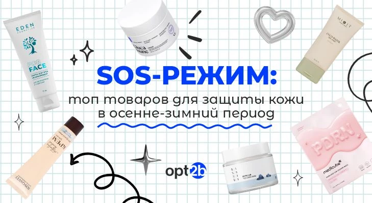 SOS-режим: топ товаров для защиты кожи в осенне-зимний период