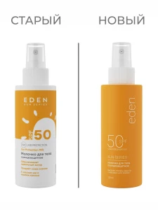 EDEN - Sun Series Молочко солнцезащитное SPF50 150мл