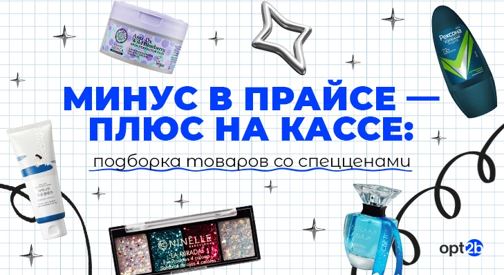 Минус в прайсе — плюс на кассе: подборка товаров со спецценами